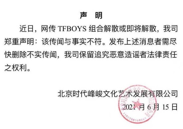 要火助手：TFBOYS辟谣解散传闻，时代峰峻重申组合未解散的真实情况