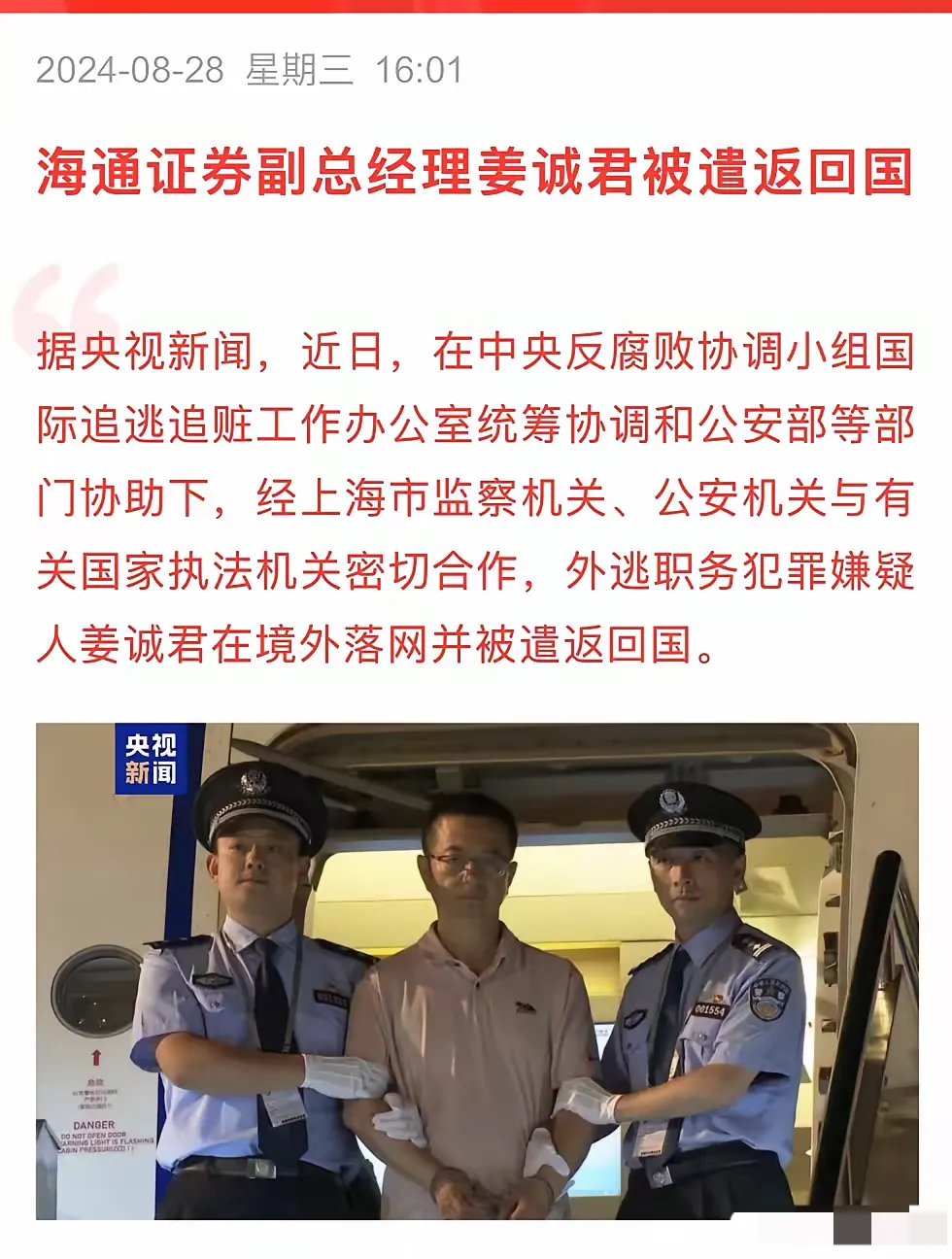 拼多多出评：海通证券副总姜诚君外逃被捕，反腐行动重拳出击A股市场！