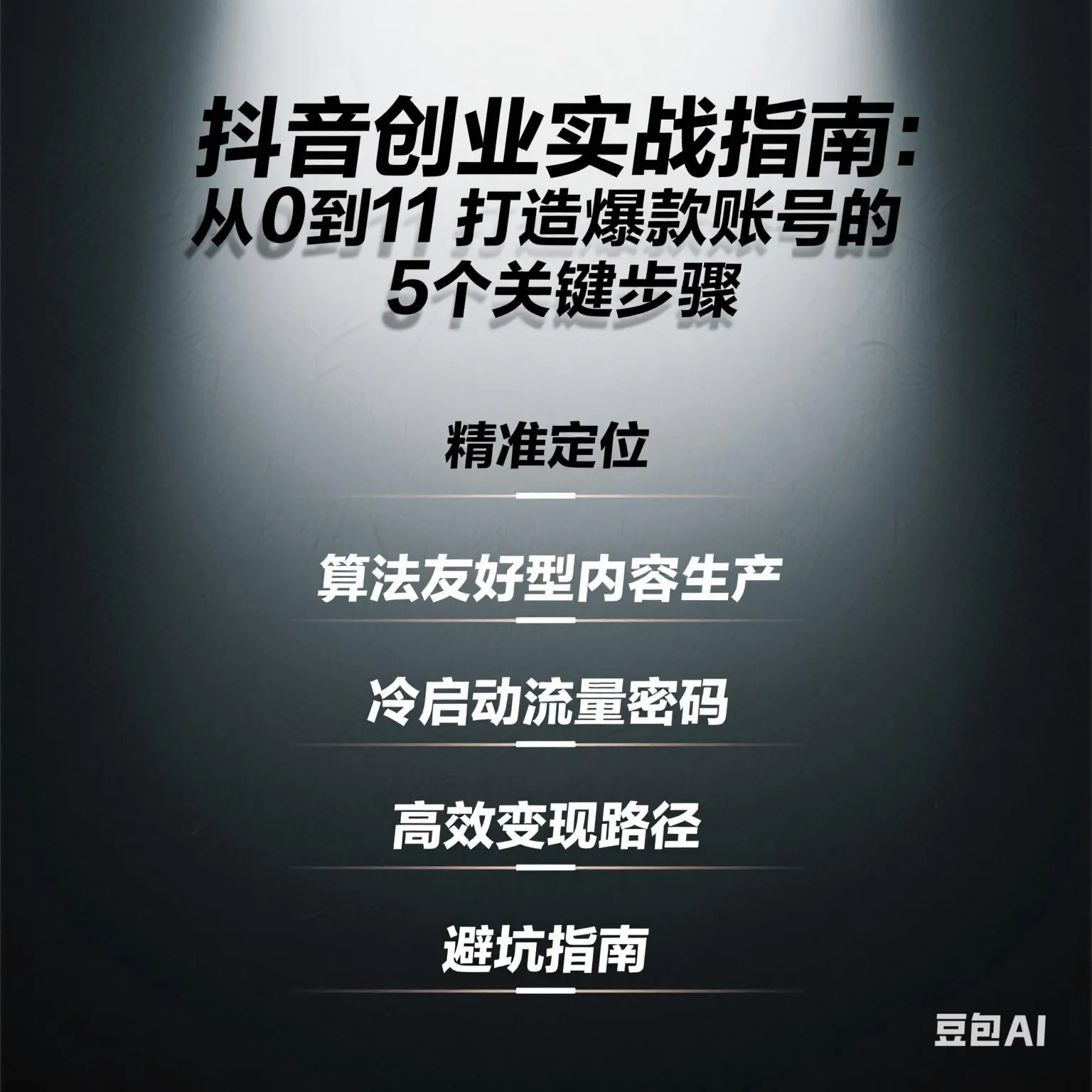 夕夕助手：抖音创业实战，5步打造爆款账号，轻松获取流量与变现技巧