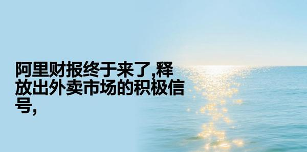 拼多多开团软件：阿里逆袭外卖市场，如何借助淘宝打破美团饿了么的垄断？