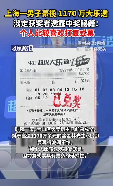 易出评邀请码：50岁男子淡定喜中1170万大乐透，分享复式票中奖经验引发热议