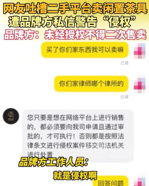 乐拼助手：福建男子因二手茶具遭品牌方警告，商标权与二次售卖的法律争议