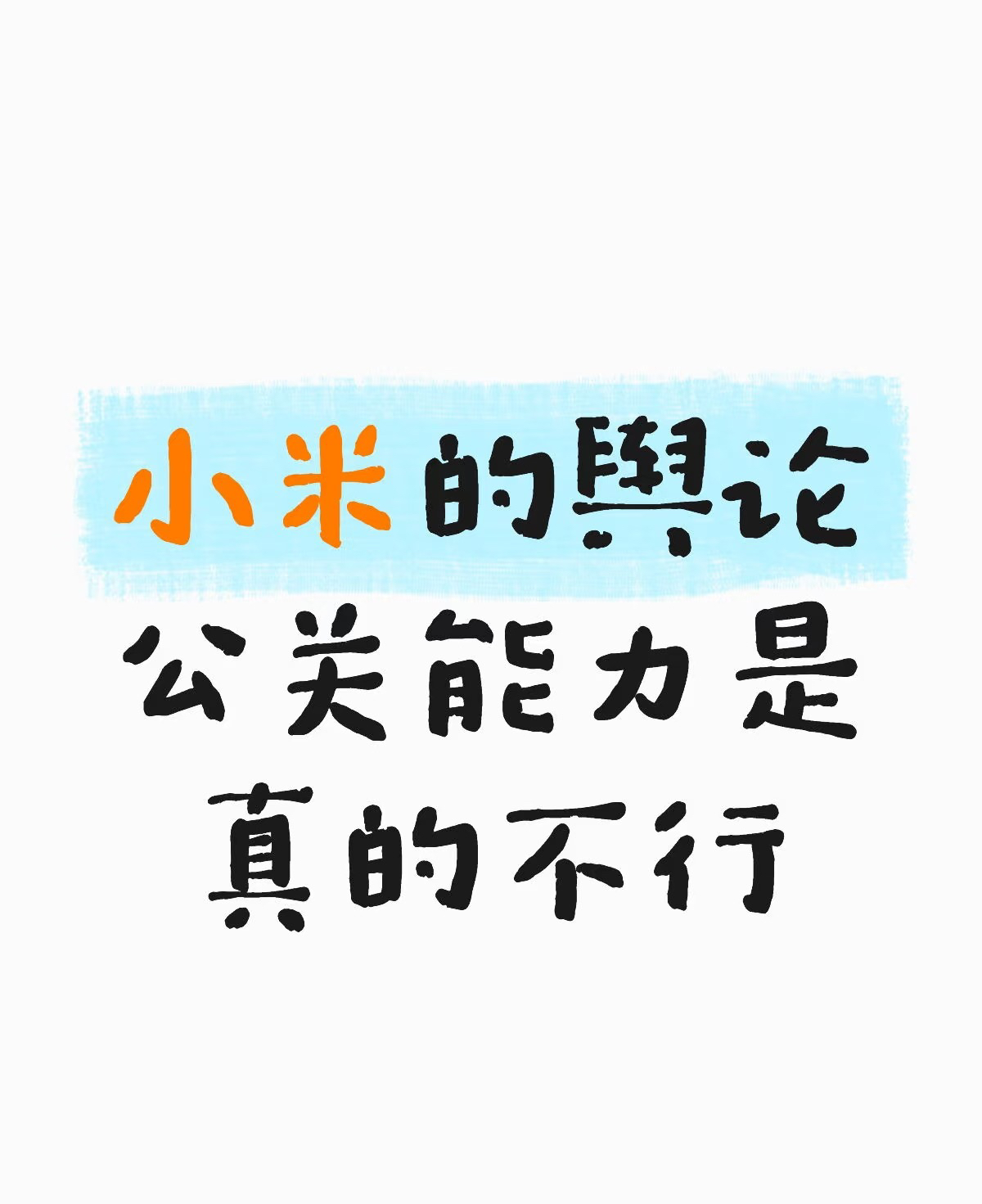 小G助手：小米舆论公关能力不足，如何应对负面声音提升品牌形象？