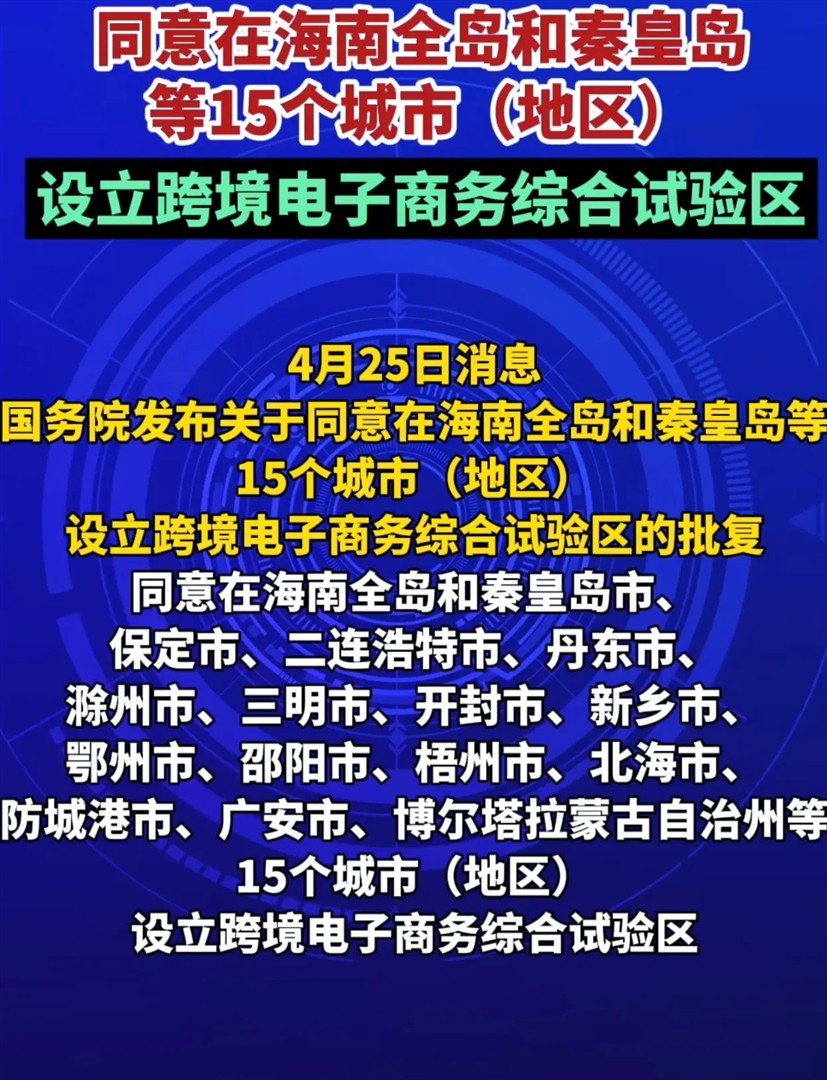 东风助手：国家新设15个跨境电商综合实验区，助力企业全球销售与转型升级！