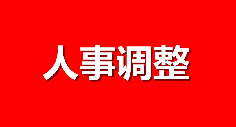 小G助手官网入口：9月底人事调整综述，国务院与地方领导层新任命情况解析