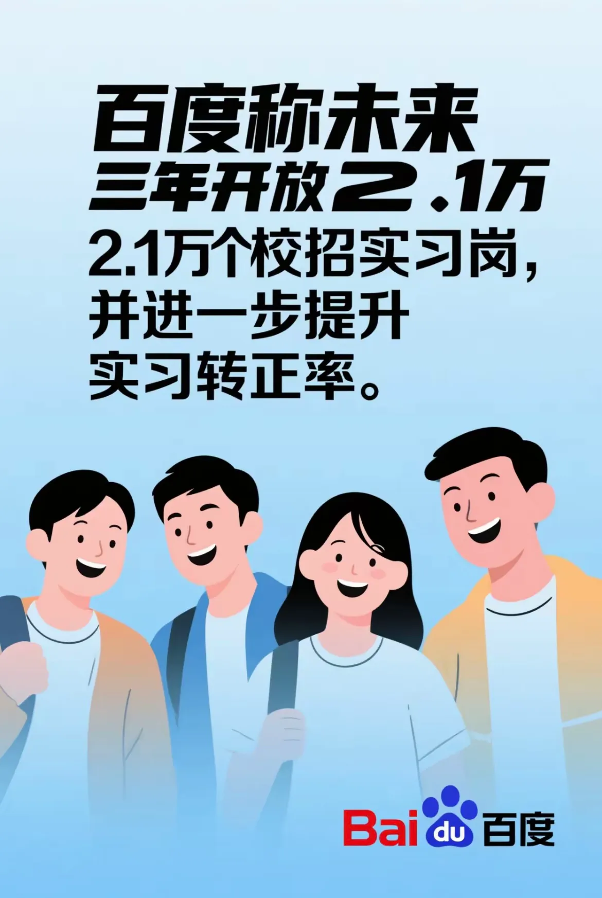 新快火助手：百度2.1万实习岗位，人才战略助力科技企业转型升级解析