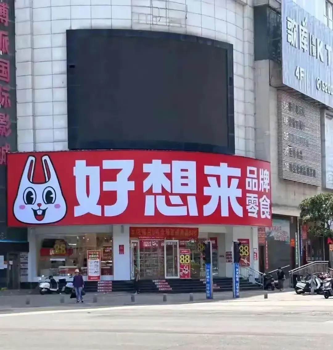 店销多多：“好想来”零食品牌崩塌背后，经济问题与加盟商困境的深度解析
