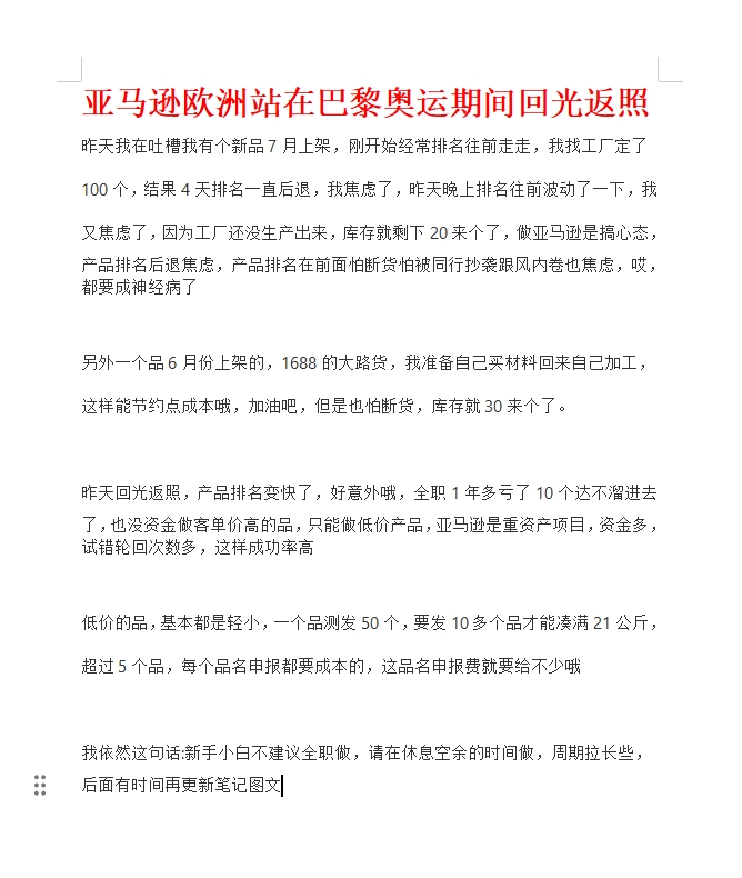 番茄管家：亚马逊欧洲站在巴黎奥运期间回光返照