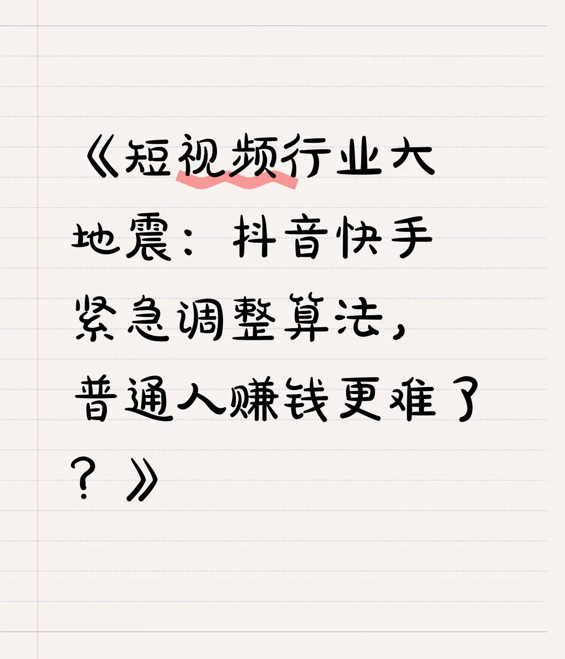 权重大师官网：短视频行业巨变，抖音快手新算法让普通人赚钱更难，如何突围？