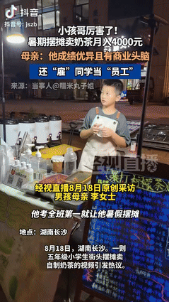 快火助手靠谱吗：11岁男孩期末考全班第一，暑假摆摊卖奶茶月入4000元！