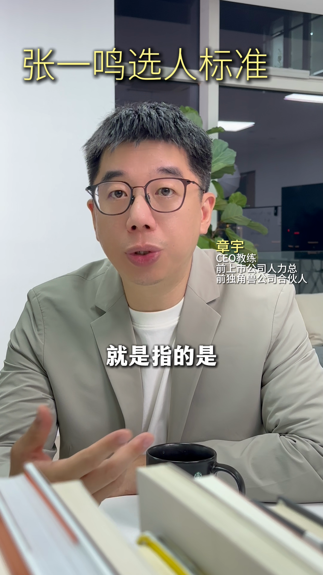 粉团助手最新版本：张一鸣用人标准，探讨高管面试中的底层素质与评估方法