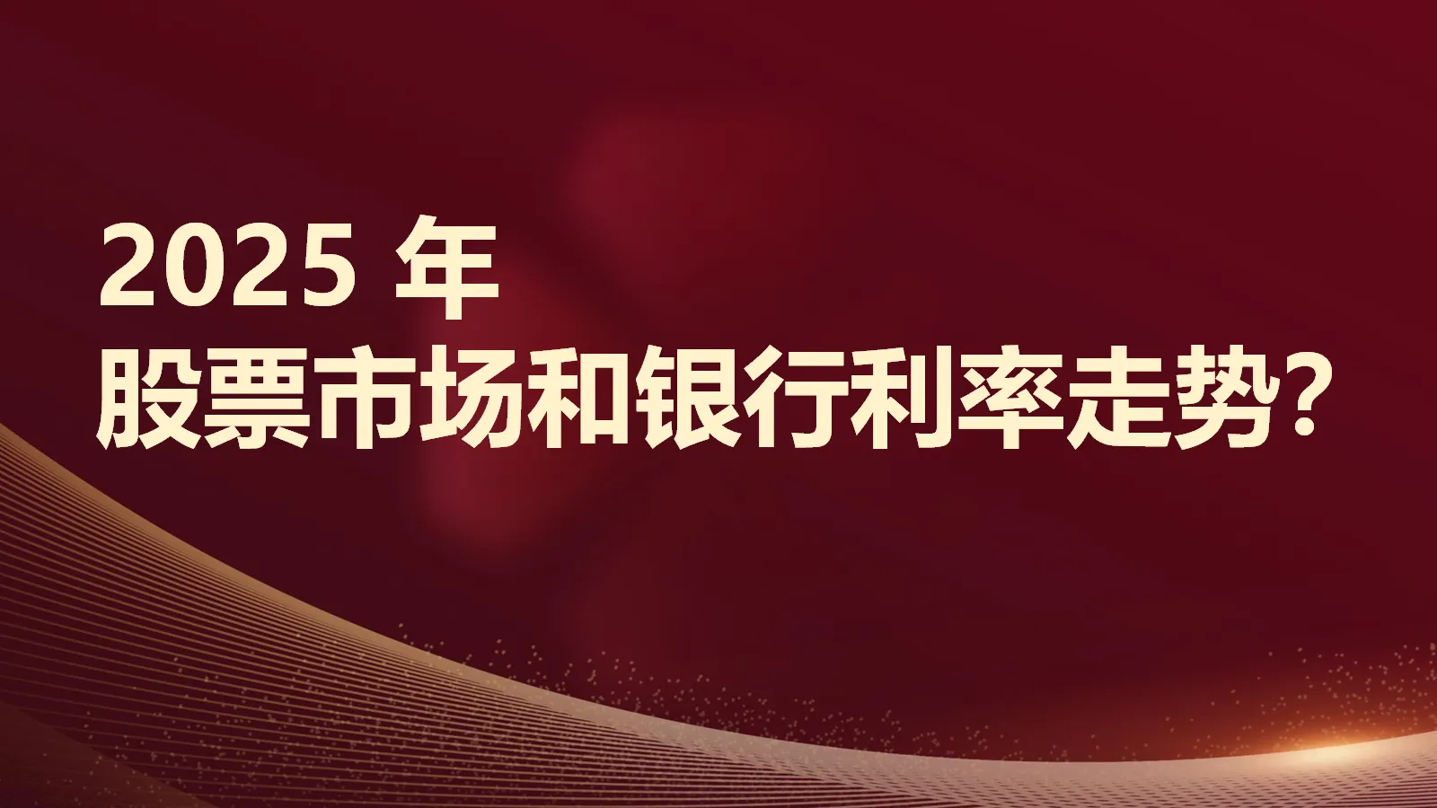 琦玉助手：2025年股票市场与银行利率趋势分析，消费、出口与投资的影响因素