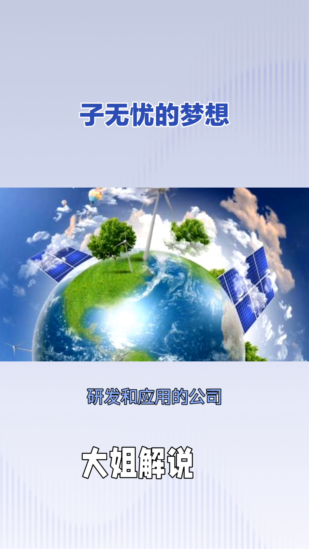 权重大师下载：追寻环保梦想，子无忧的坚定理想与奋斗历程