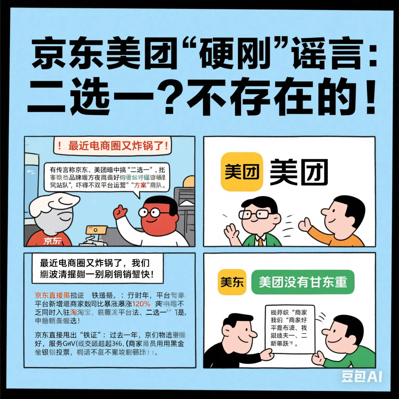 小Z助手：京东美团辟谣“二选一”传闻，商家多平台运营已成趋势