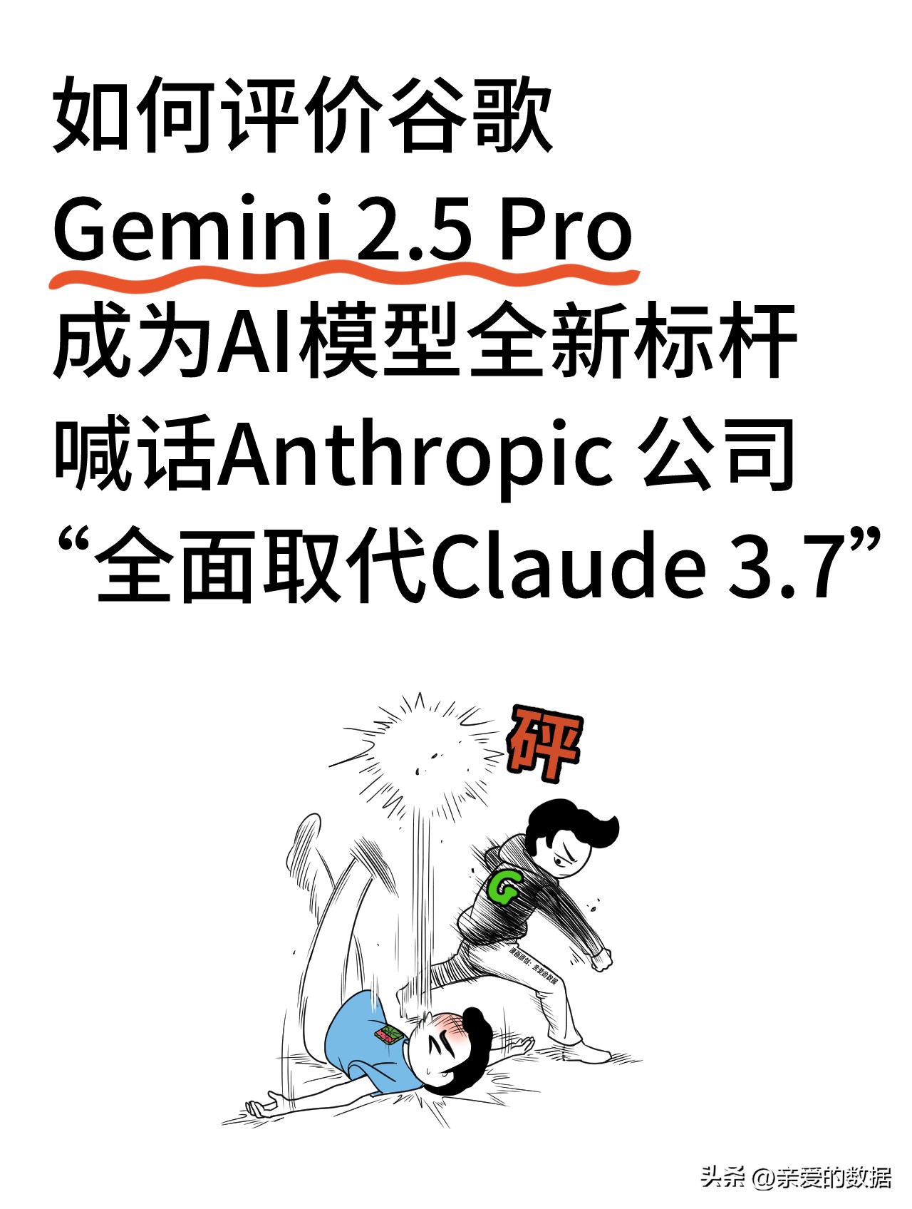 小U助手软件下载：谷歌Gemini 2.5 Pro，AI模型的新标杆与Claude 3.7的对决解析