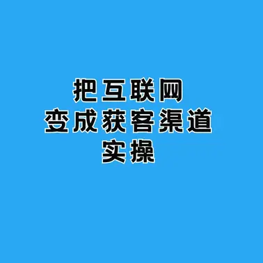 小G助手入口：如何利用互联网获客，提高生意成功率和客户主动联系你的方法
