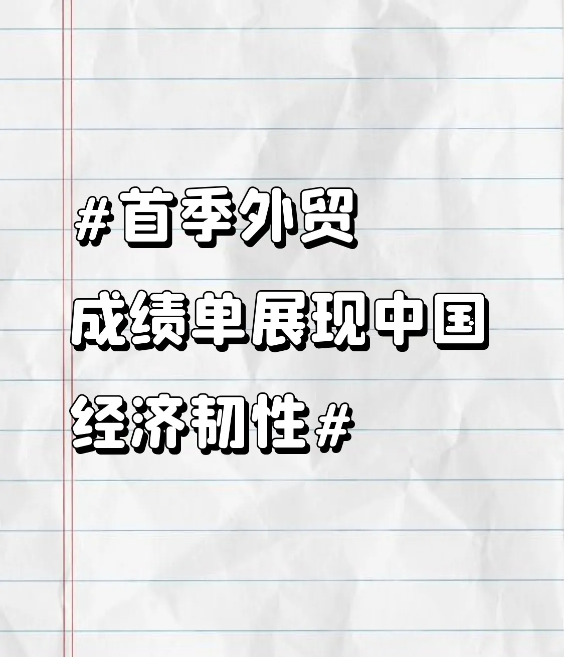 超单助手：中国外贸一季度逆势增长10.3万亿，破解市场困境的新战法揭秘