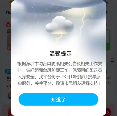 优选助手：超强台风“桦加沙”致美团、饿了么等外卖平台暂停深圳服务