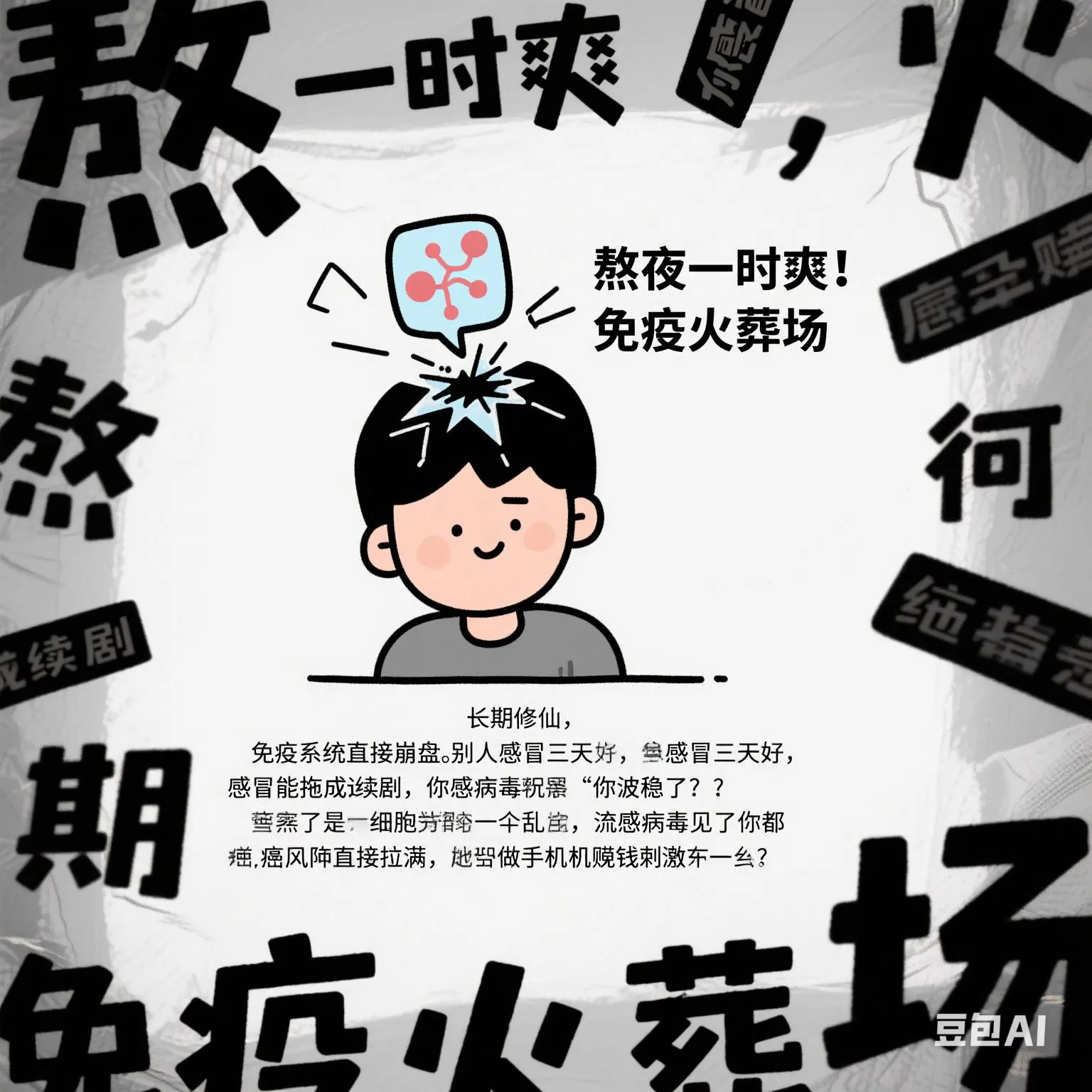 新小x助手：熬夜毁命，年轻人须知的健康危害与自救方法