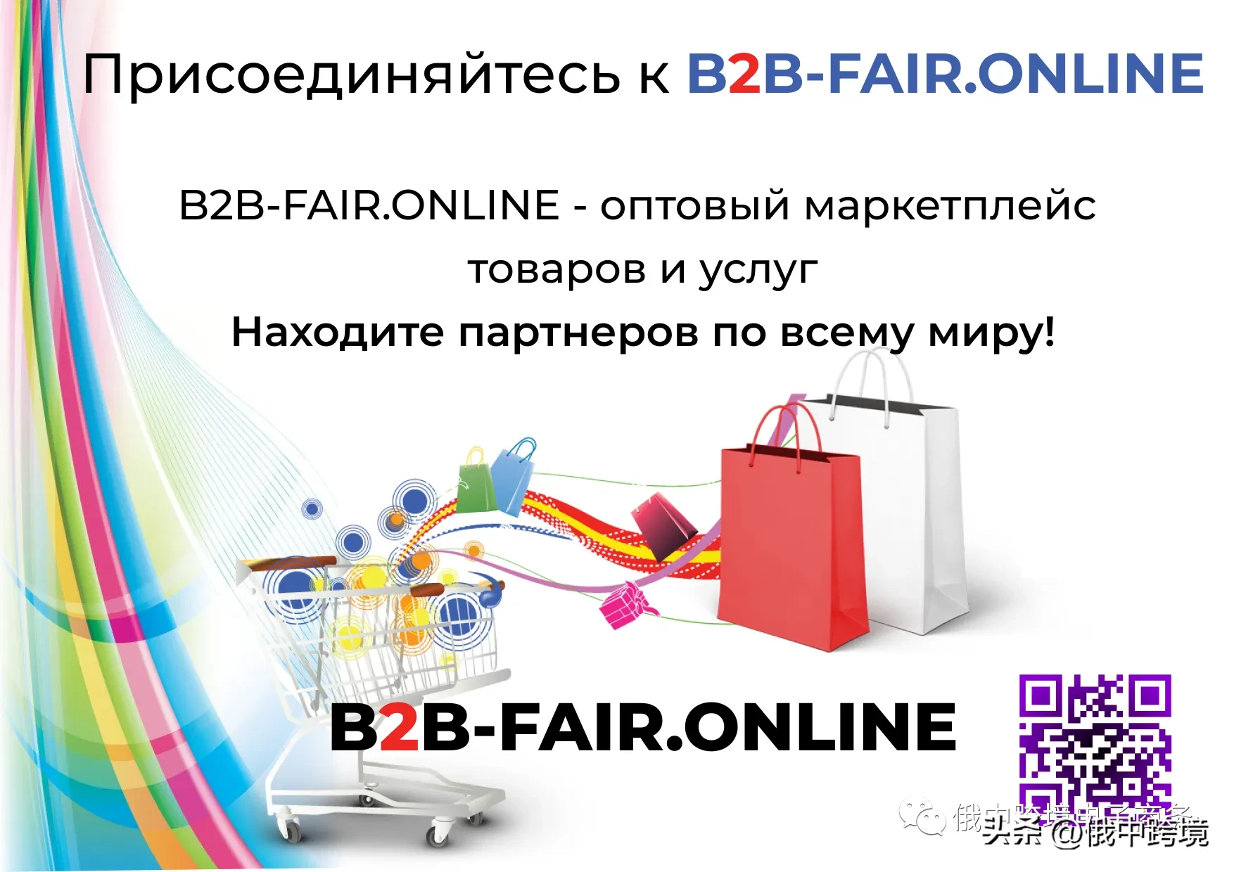 多多权重：俄罗斯跨境电商B2B平台B2B-FAIR.ONLINE，连接全球批发供应商与买家的新选择