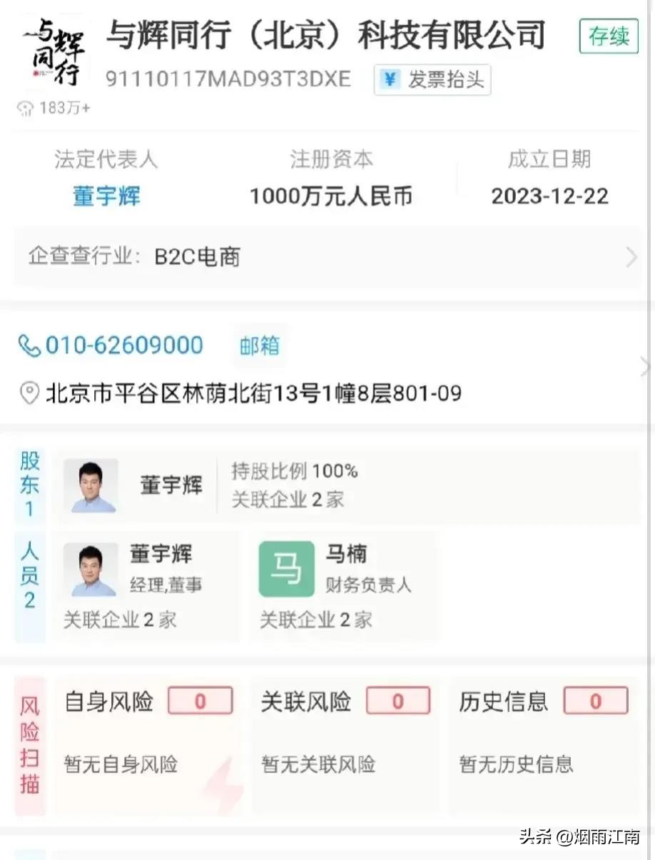 多多出评软件：董宇辉新公司布局，百万注册资金与多元化发展之路