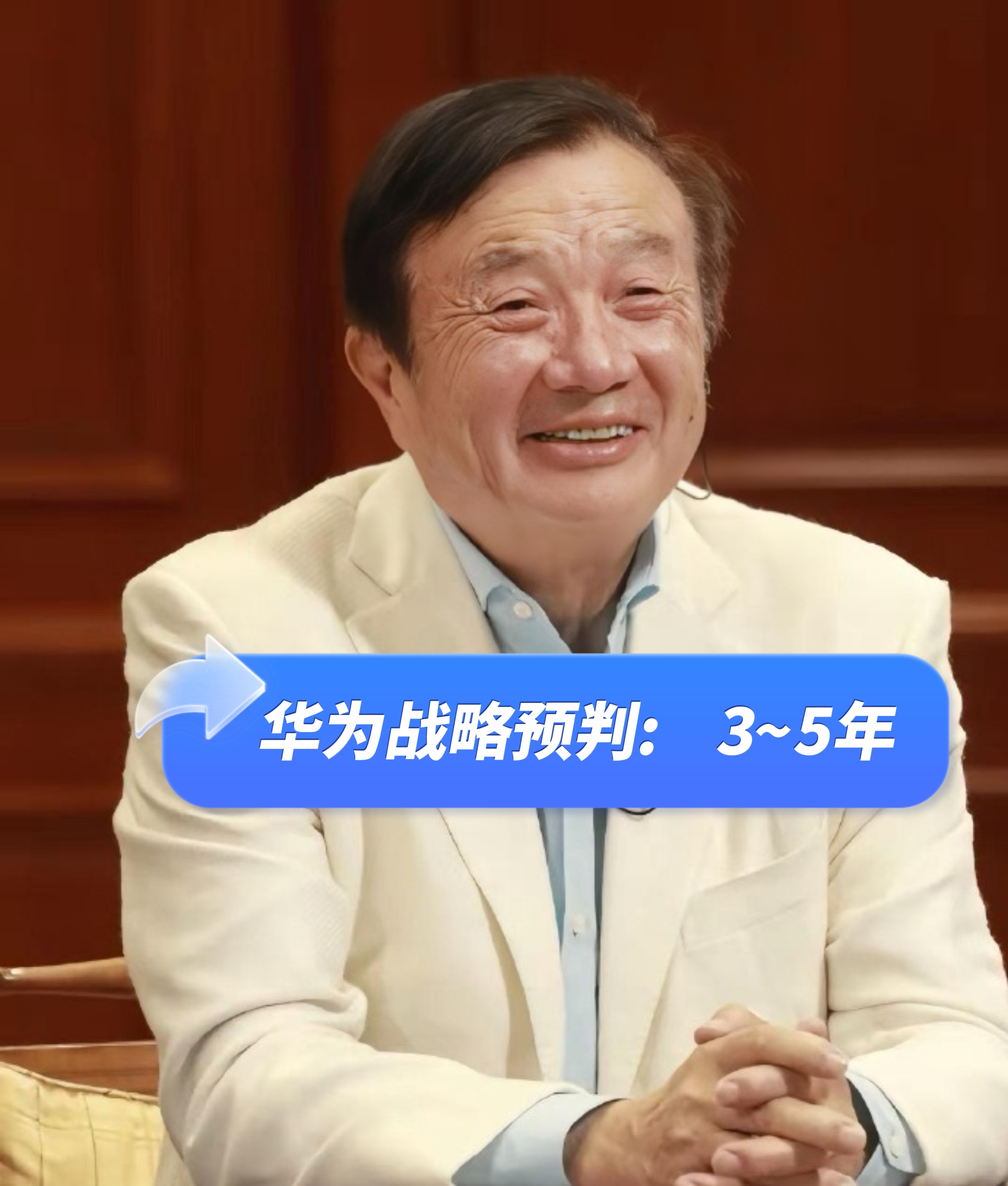多多精灵：华为为何坚持3-5年战略预判？探秘中级董事长的成功秘诀