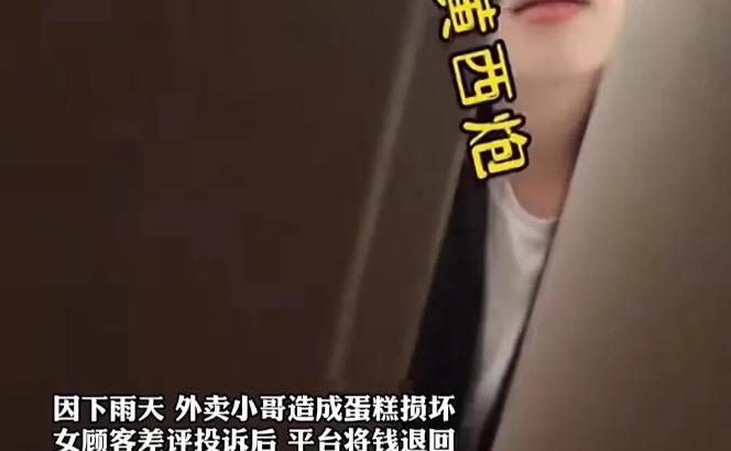 星云助手：外卖小哥送蛋糕遭损坏，顾客吃掉蛋糕引发争议与和解