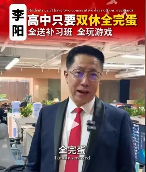 51助手靠谱吗：李阳提议，高中生应减少双休日，学校全方位培养学生成才