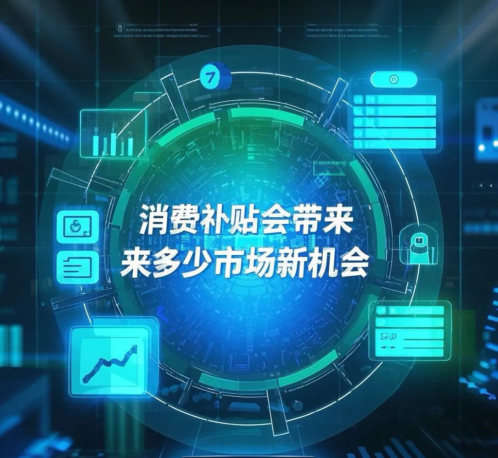 权重大师小号：消费补贴如何推动市场机遇与产业升级的全面发展