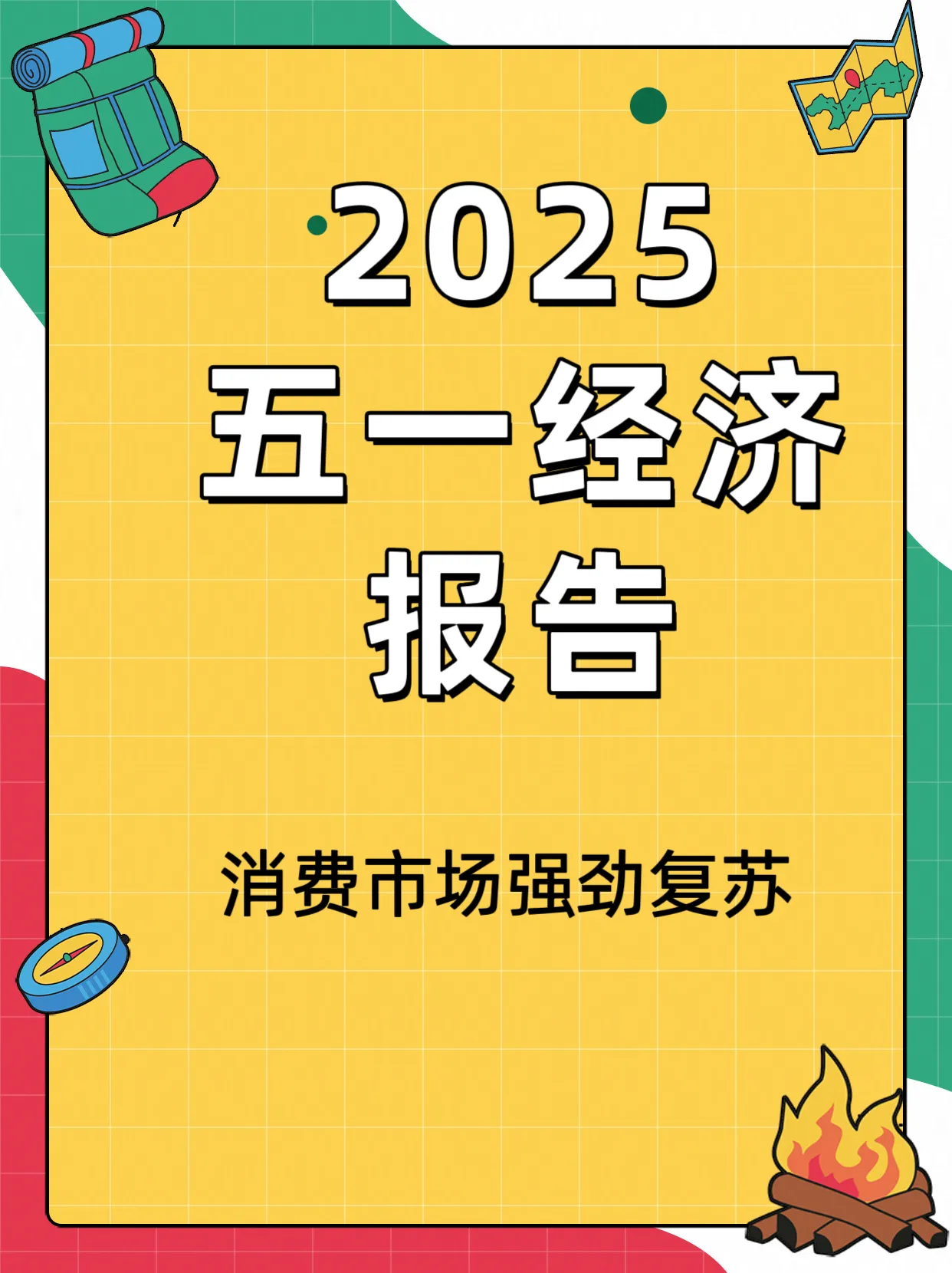 小M助手：2025年五一劳动节消费报告，旅游出行与市场复苏分析