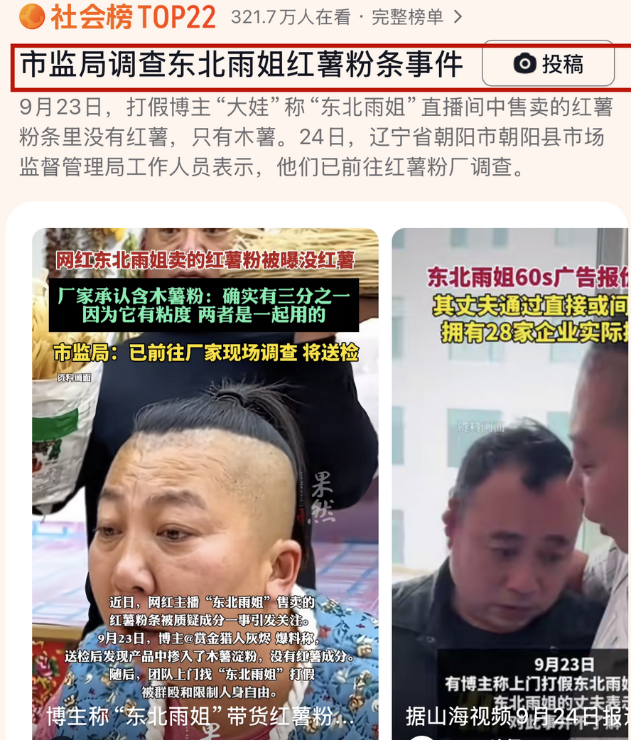 超单助手下载：东北雨姐再陷售假风波，红薯粉真相曝光引发网友愤怒与信任危机