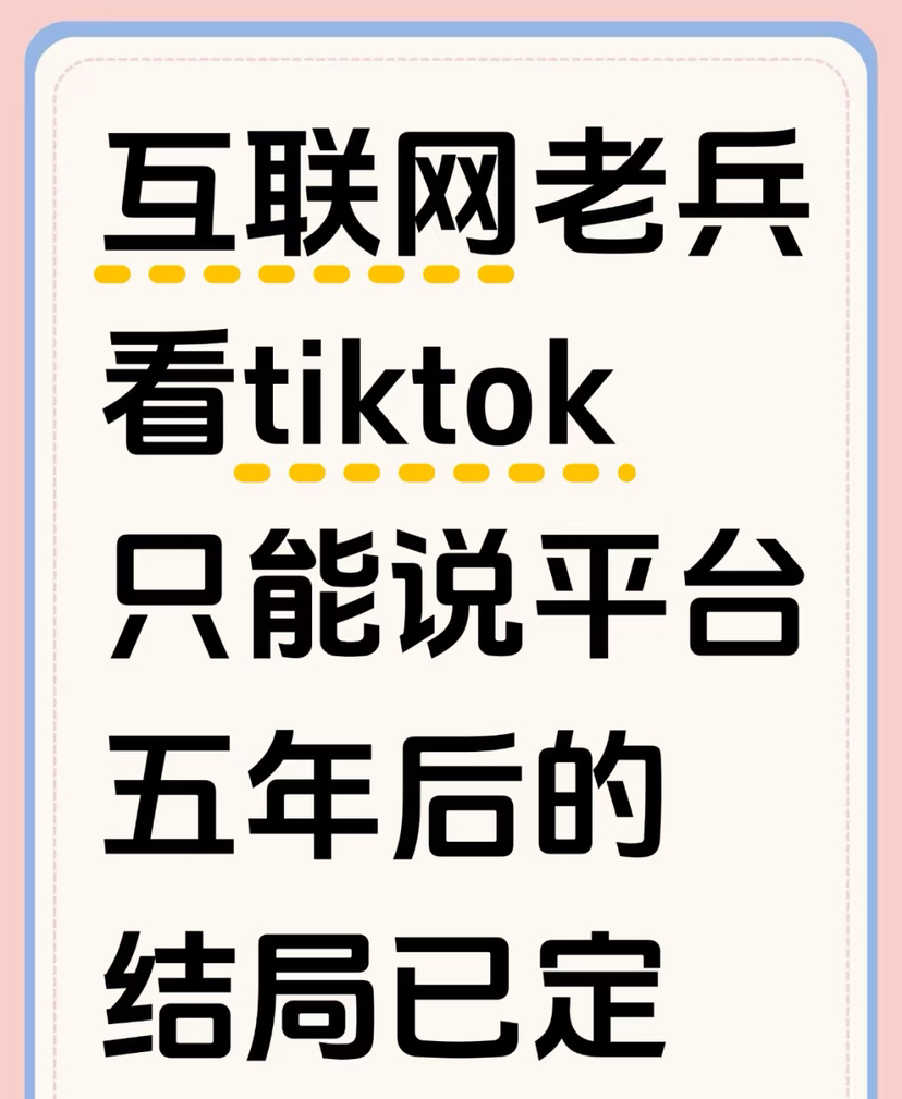 快火助手：TikTok未来走向，商家如何应对算法与地缘政治挑战？