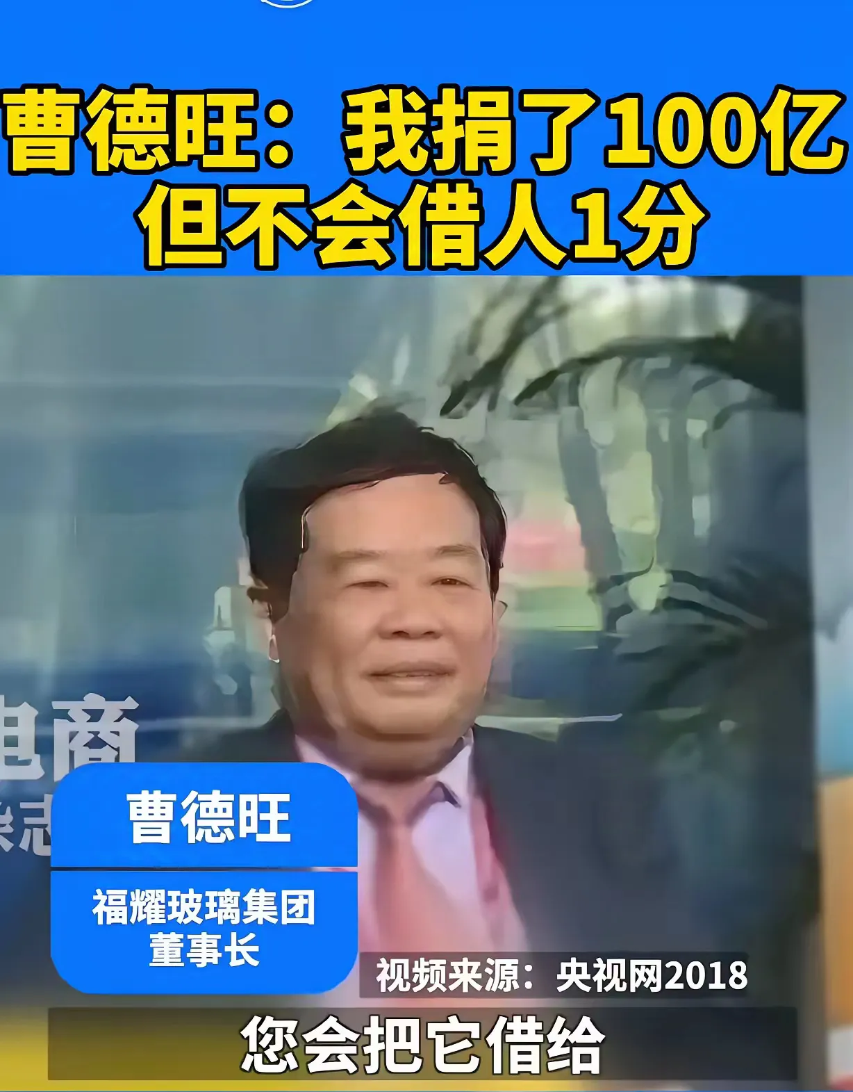 多多留评：曹德旺与王健林，捐款与借款引发的企业家形象之争