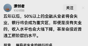 番茄管家出评软件：金融行业未来五年，高薪稳定将遭遇裁员和转型挑战