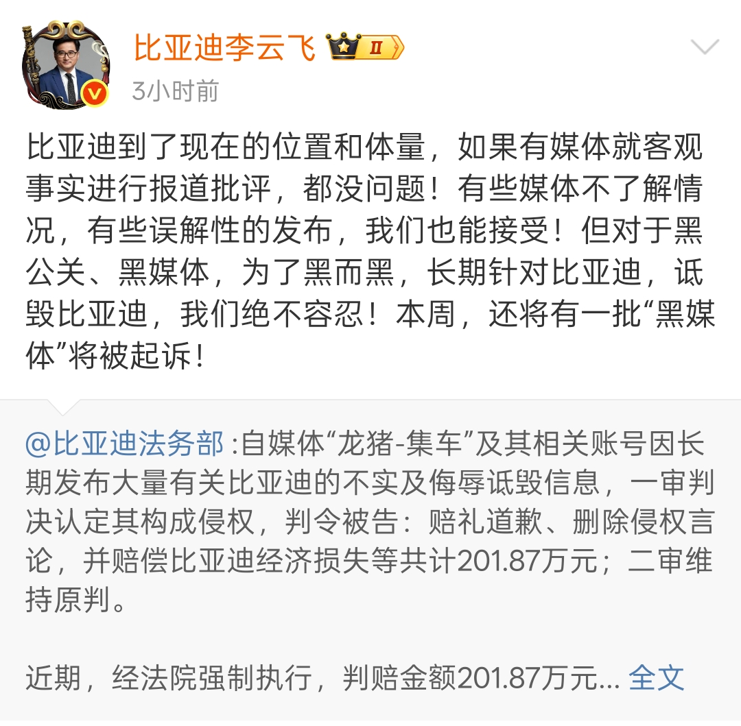 要火助手：比亚迪李云飞强硬回应自媒体诋毁，获赔201.87万元引发行业关注