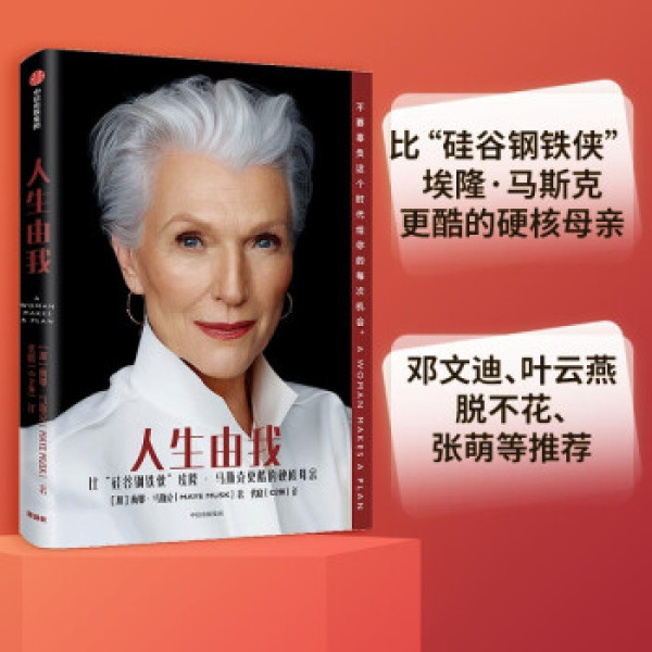 易评助手教程：梅耶·马斯克的传奇人生，如何从困境中崛起成为女性励志偶像