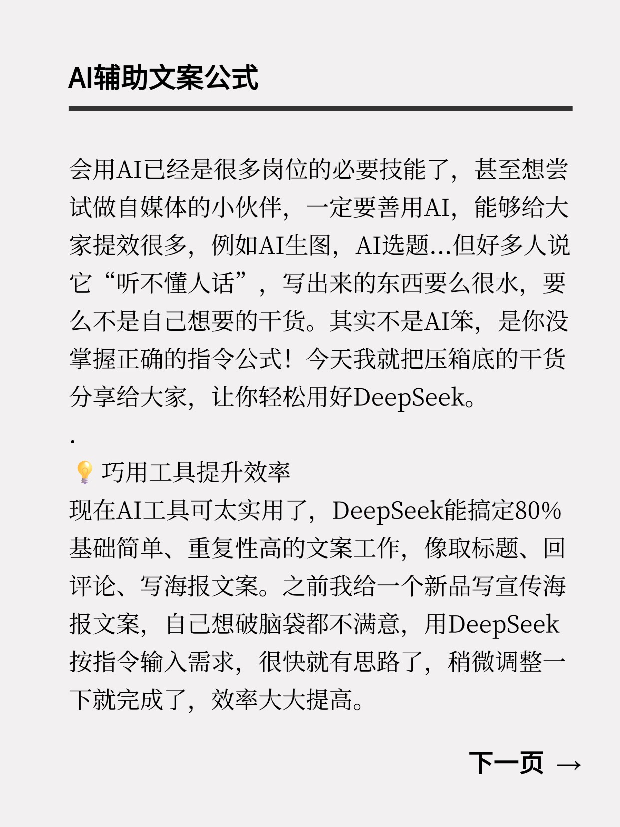 易评助手官网：掌握DeepSeek指令公式，轻松提升AI文案创作效率与质量