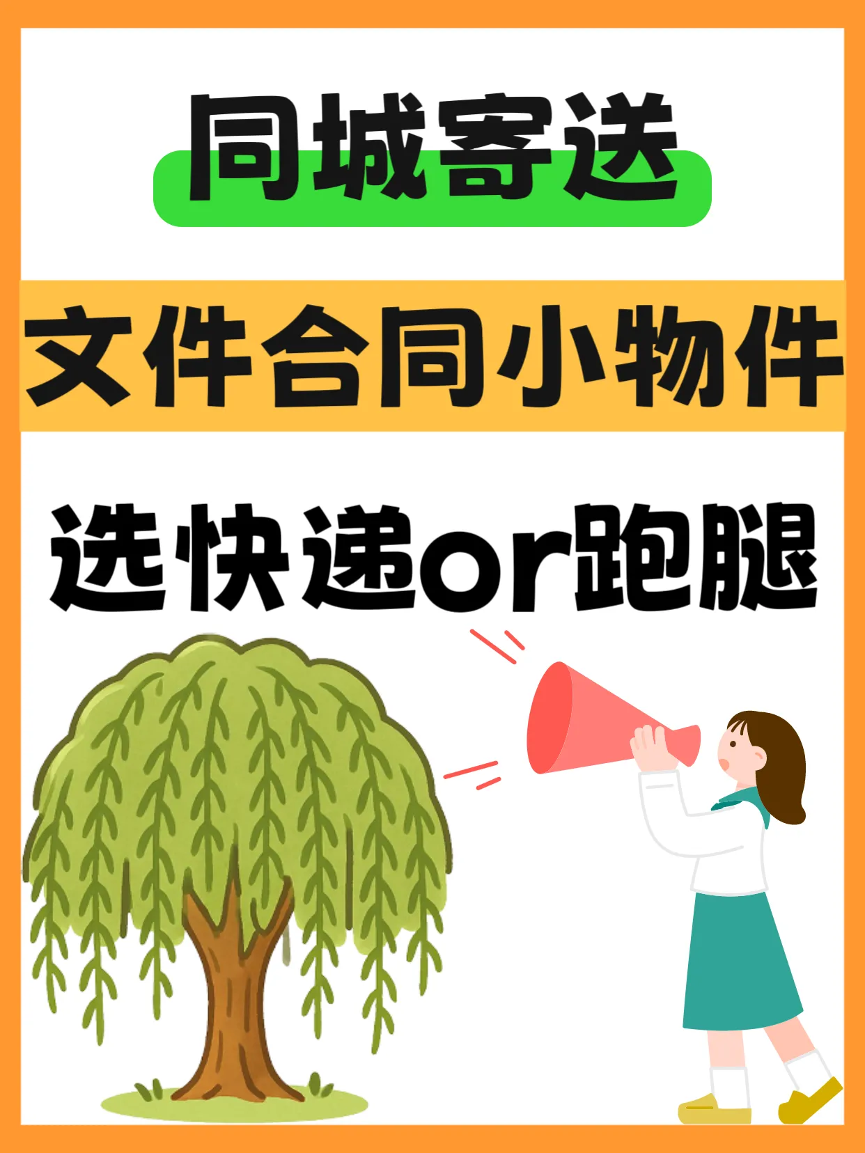 优选助手：同城寄送快递大揭秘，如何避免踩坑和选择最佳配送方式
