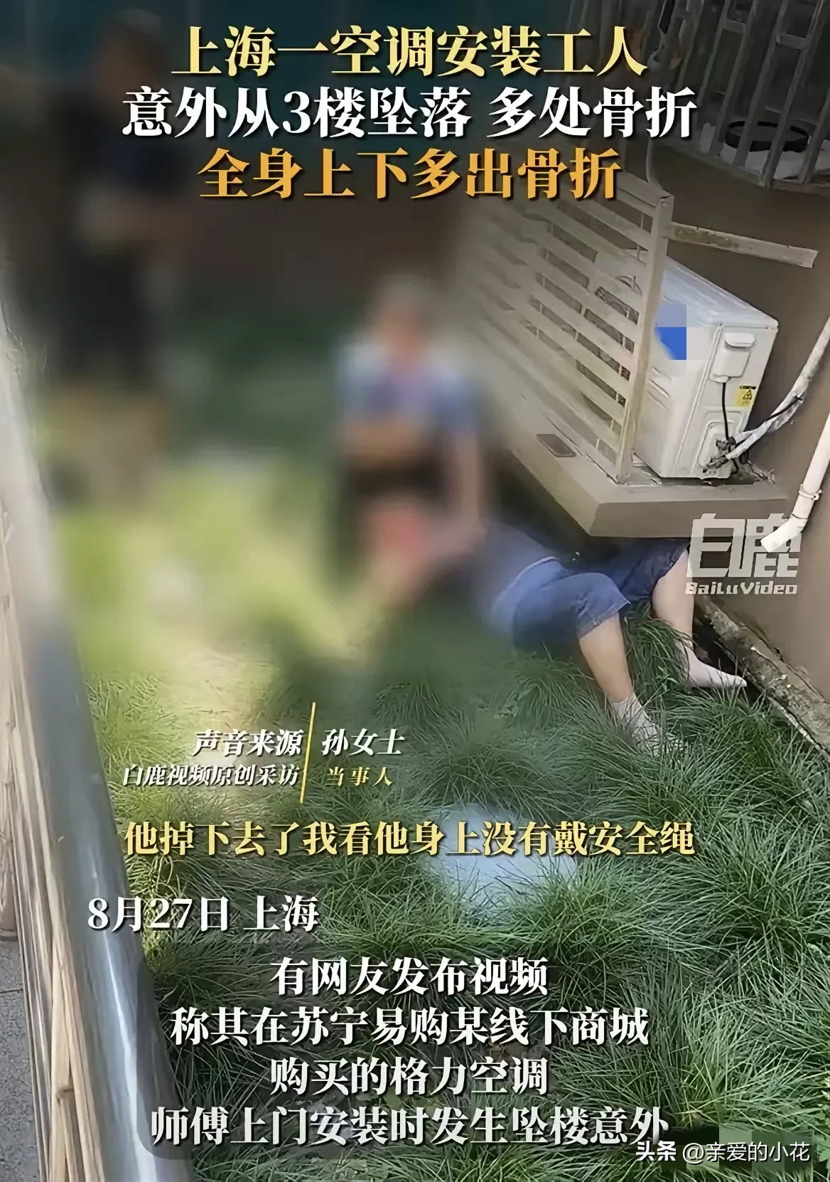 小U助手：空调安装工坠楼事件责任分析，苏宁与格力谁该承担赔偿？