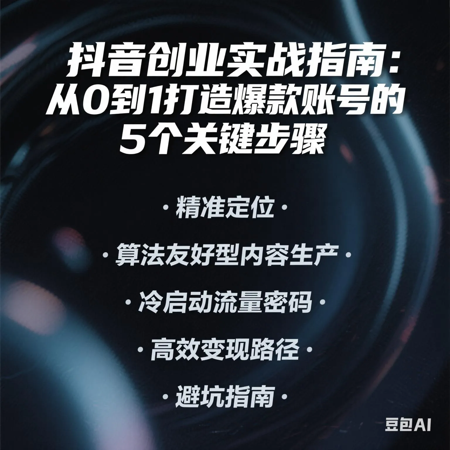 夕夕助手：抖音创业实战，5步打造爆款账号，轻松获取流量与变现技巧