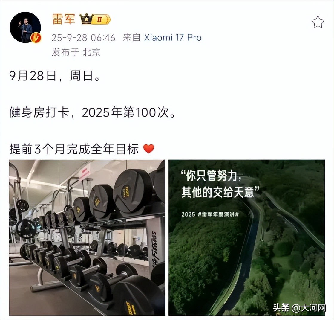 大麦助手：雷军分享健身目标，2025年第100次打卡，控制体重成企业成功关键