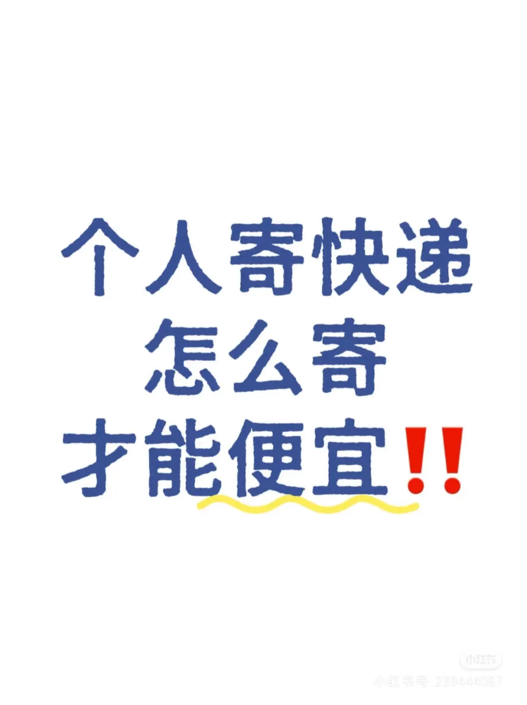 新快火助手官网：寄快递省钱攻略，重续重、体积计费与包装技巧全揭秘！
