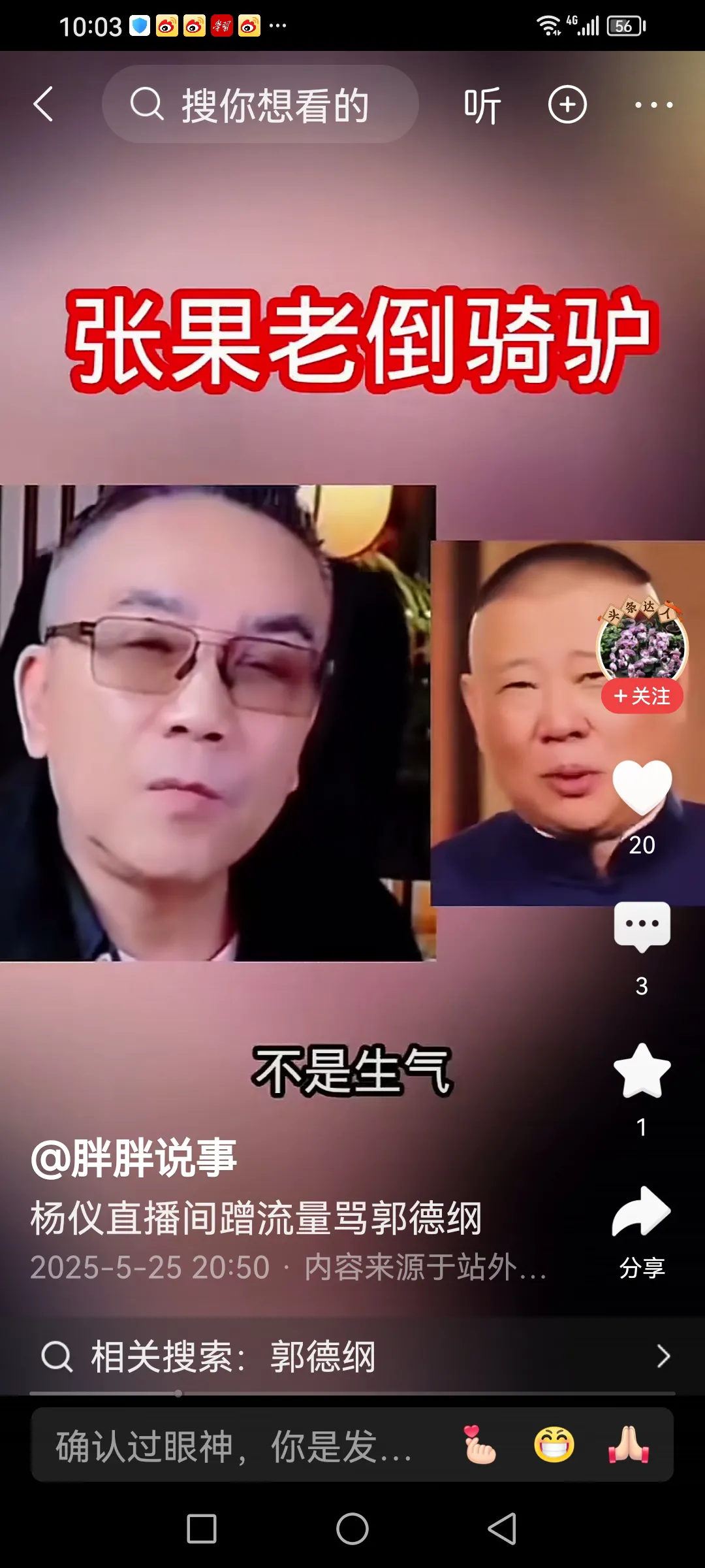 51助手软件：七月风波后续，杨老五与郭班主能否握手言和？