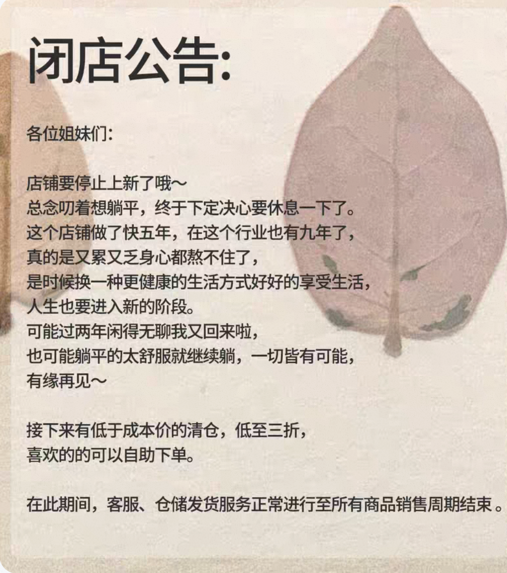 觉醒助手：淘宝女装店铺闭店，电商环境恶化影响创业者生活选择