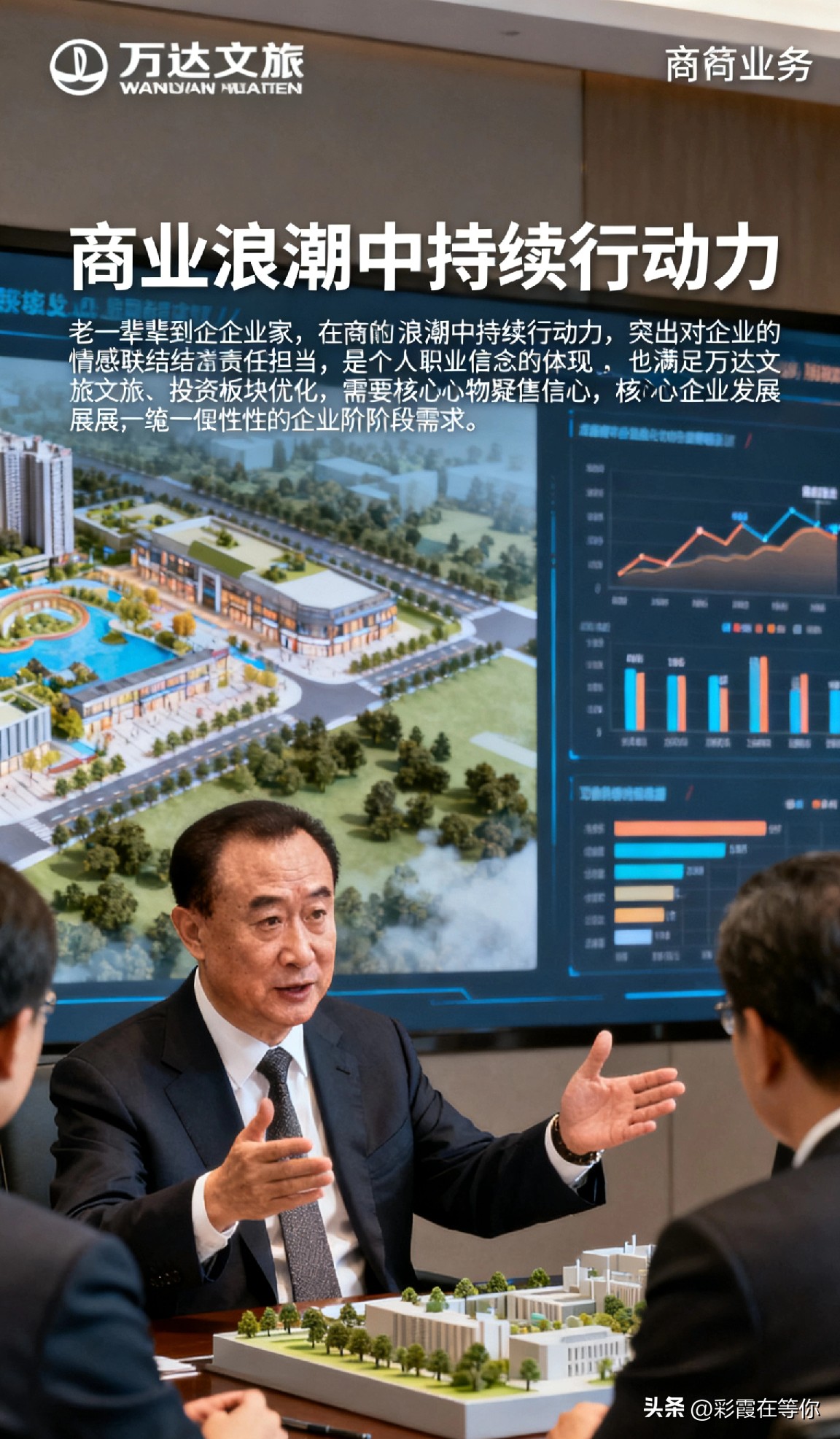 DD助手：王健林，71岁企业家仍为万达奔波，责任感与业务调整交织的实干精神