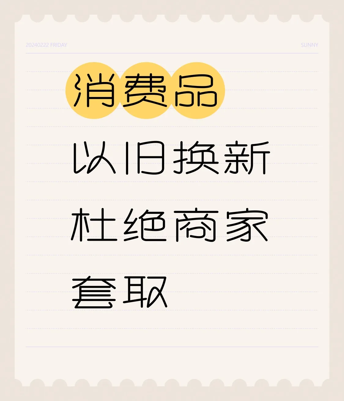 优选助手：加强“以旧换新”政策监管措施，遏制商家套取补贴行为