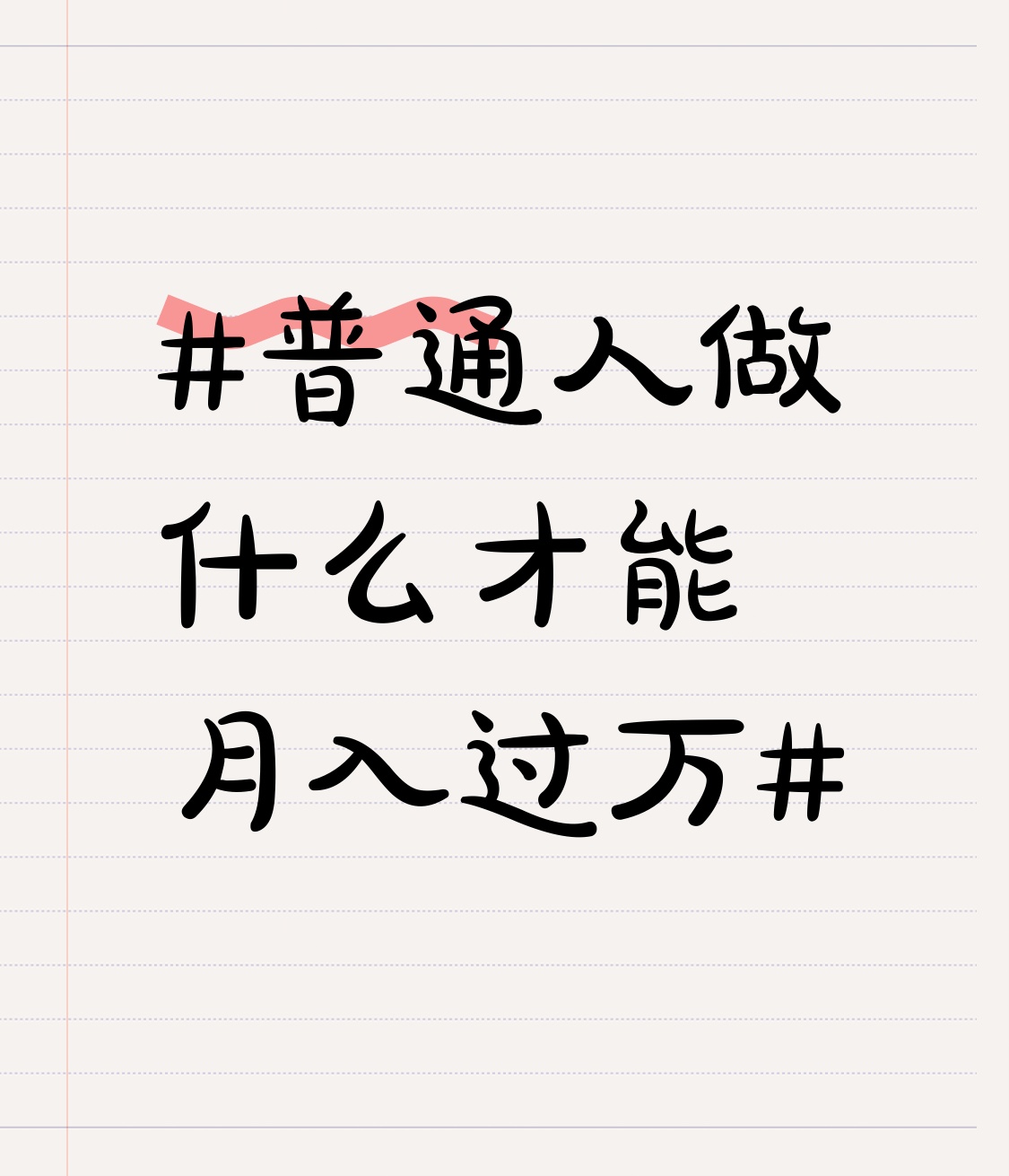 小M助手：实现月入过万的实操路径，主业突破与副业发展策略