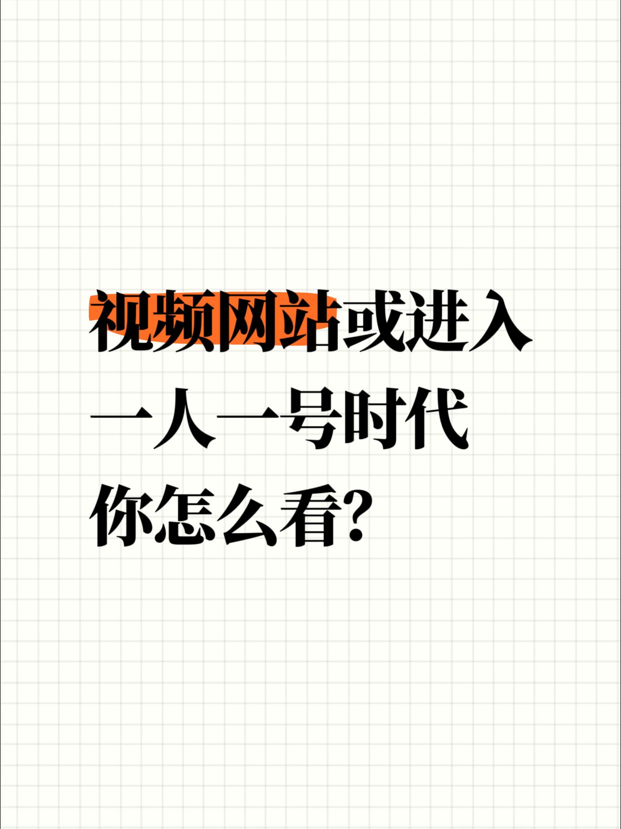 易出评网站：腾讯视频会员调整引发热议，一人一号时代来临，视频网站竞争加剧