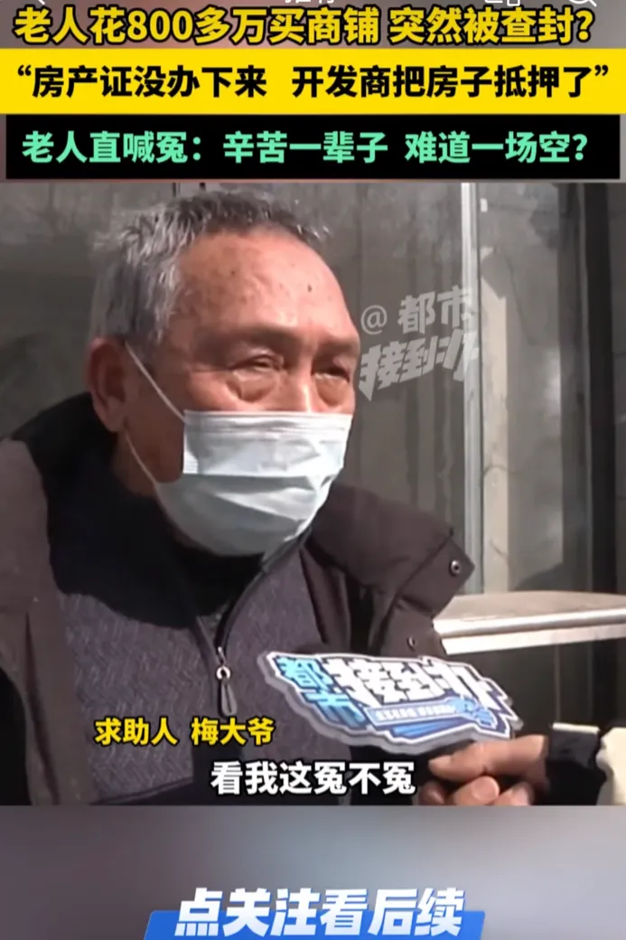 多多留评app：梅大爷446万购商铺遭遇查封，投资梦碎引发的维权故事