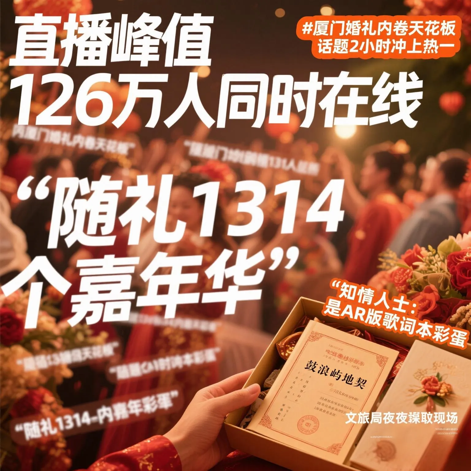 熊猫助手：抖音网红婚礼直播火爆厦门，百万网友共同见证浪漫盛典
